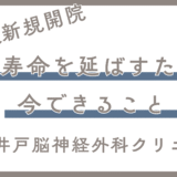 健康寿命を延ばすために、今できること